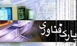 نظر شورای نگهبان درباره لایحه عضویت ایران در انجمن پارکهای علمی