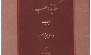 کتاب ارزشمند کفایة الطب منتشر شد