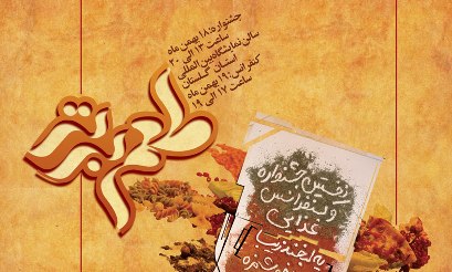 نخستین جشنواره غذایی طعم برتر (18 بهمن) در گرگان برگزار می شود