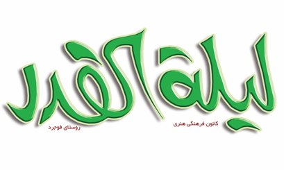 مراسم سوگواری « همراهان کاروان حسینی » در کانون لیله القدر فوجرد گرگان