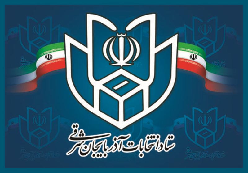 7 هزار نفر؛ داوطلب نامزدی در انتخابات شوراهای استان آذربایجان شرقی