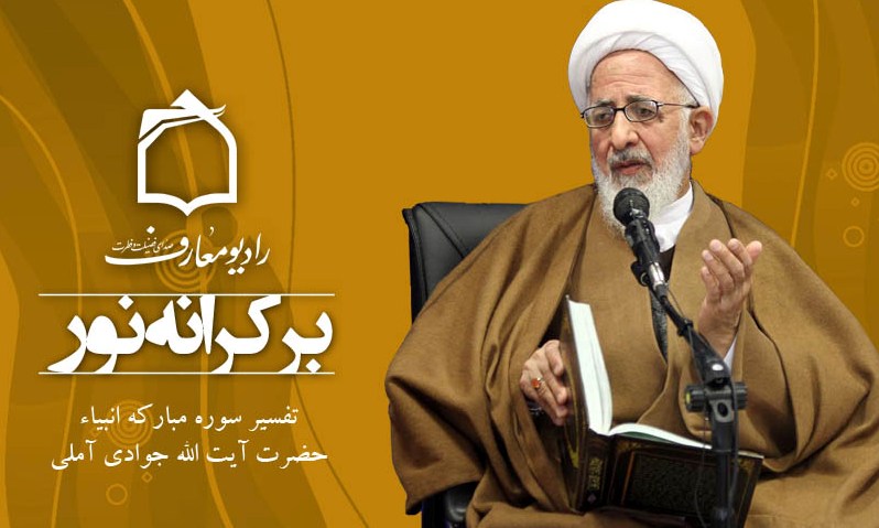 پخش تفسیر آیت الله جوادی آملی از رادیو معارف 