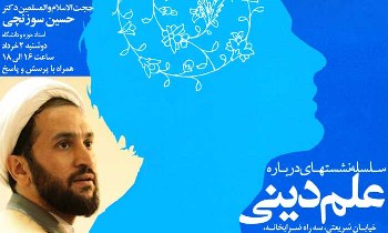 چهارمین نشست درباره «علم دینی» برگزار می‌شود