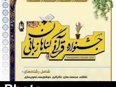 ترویج مفاهیم نورانی قرآن در جامعه یکی از وظایف مهم هنرمندان است