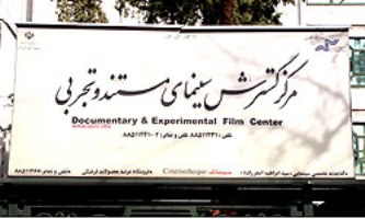 حضور 19فیلم «مرکز گسترش سینمای مستند و تجربی»در جشن سینمای ایران 