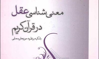 معناشناسی عقل در قرآن کریم روانه بازار نشر شد