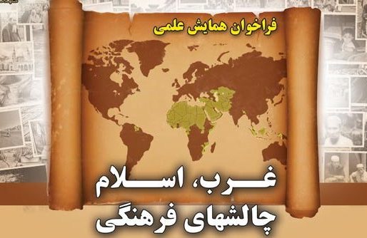 انتشارفراخوان همایش علمی«غرب، اسلام و چالش های فرهنگی»