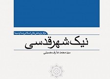 مقایسه مدینه فاضله اندیشمندان غربی و حکومت امام عصر(ع) در نیک شهر قدسی