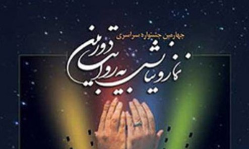 جشنواره سراسری ادبی نماز و نیایش در قزوین برگزار شد