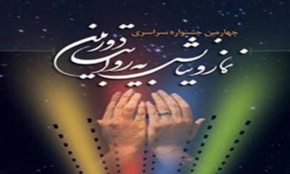 اکران 94 فیلم در پنجمین جشنواره سراسری فیلم « نماز و نیایش » در گلستان