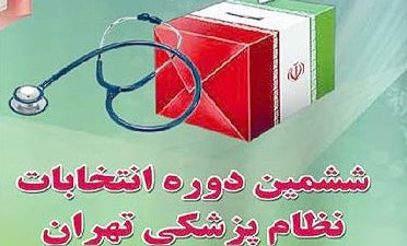 نتایج انتخابات نظام پزشکی تهران اعلام شد 