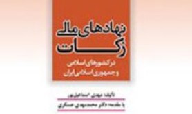 وضعیت پرداخت زکات در کشورهای اسلامی بررسی شد