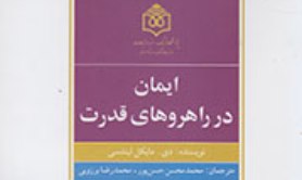 «ایمان در راهروهای قدرت» روانه بازار نشر شد