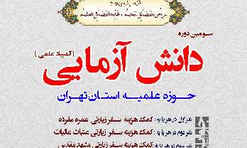 سومین دوره المپیاد علمی طلاب حوزه علمیه استان تهران برگزار می‌شود