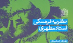 مهدی جمشدی نظریه فرهنگی استاد مطهری را نوشت