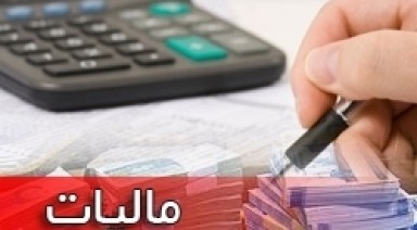 اعمال بخشودگی جرایم مالیاتی تسویه کنندگان بدهی