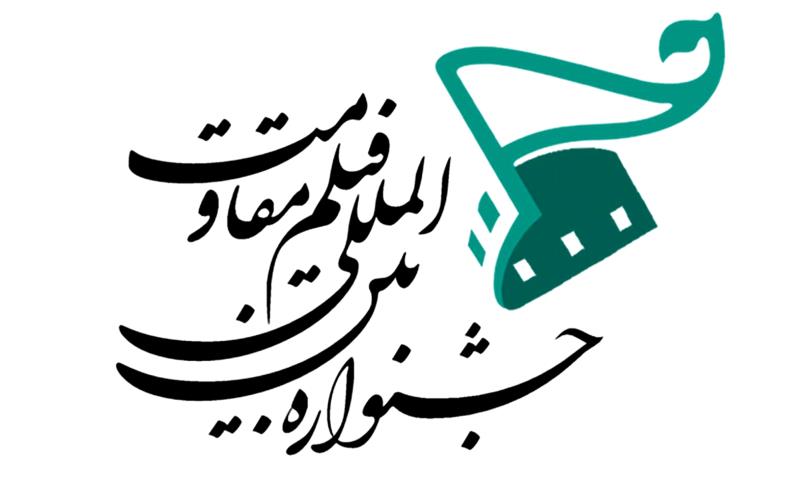 جشنواره فیلم مقاومت ابزاری برای جنگ نرم با صهیونسیم و امپرالسیم است