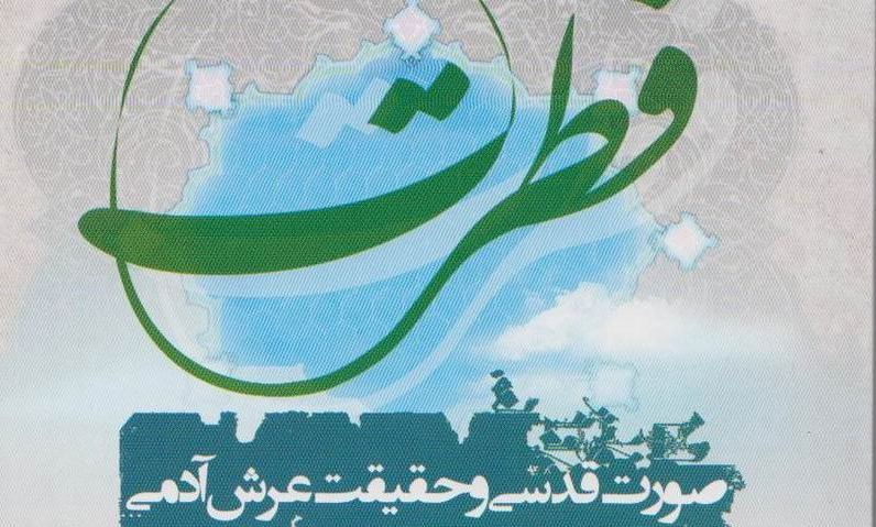 فطرت انسان چگونه شکوفا می شود؟