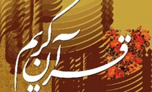 رونمایی از قرآن نفیس با خط کوفی