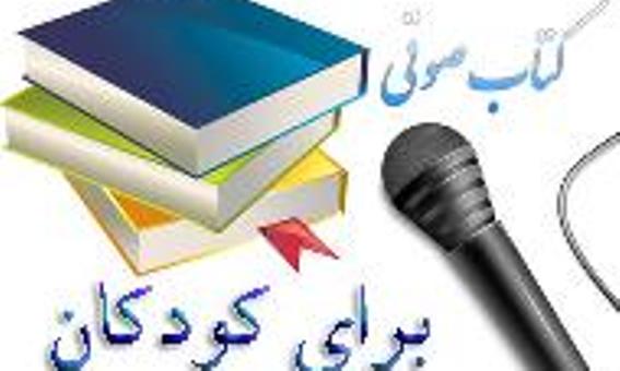 نخستین کتابخانه صوتی ویژه نابینایان گلستان در گرگان افتتاح شد