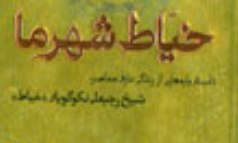 «خیاط شهر ما» داستان واره هایی از زندگی عارف معاصر رو نمایی می شود