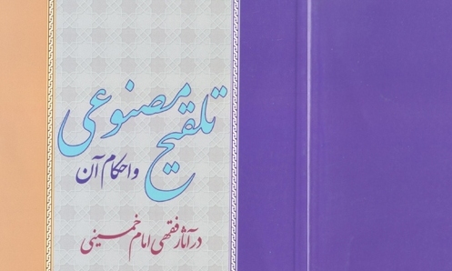 «تلقیح مصنوعی و احکام آن در آثار فقهی امام خمینی» منتشر شد