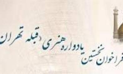 20 گروه نمایشی در یادواره «قبله تهران» شرکت کردند