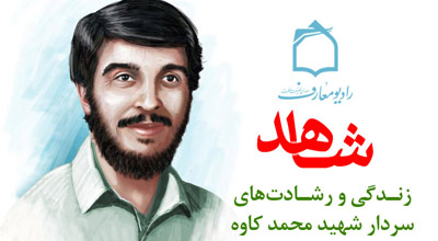 شهید کاوه روی موج شاهد