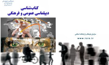 انتشارکتابشناسی دیپلماسی عمومی و فرهنگی