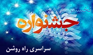 آغاز نخستین جشنواره سراسری «راه روشن» در مشهد