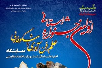 افتتاح نخستین جشنواره استانی علم، فن آوری و شکوفایی در ارومیه