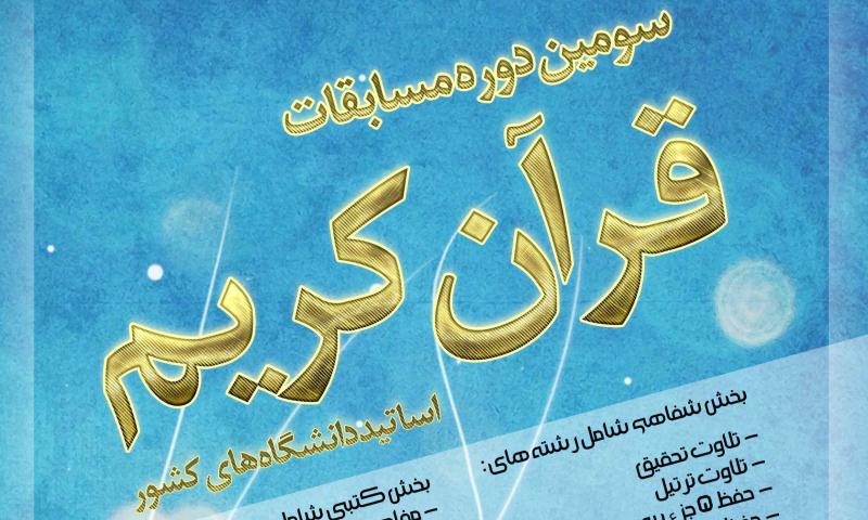 14 اسفند ماه برگزاری مسابقات قرآن اساتید و اعضای هیات علمی