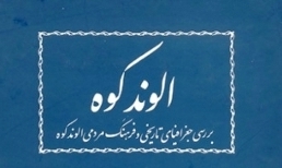 بررسی جغرافیای تاریخی وفرهنگ مردمی الوند کوه