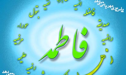 اقتدار کنونی جامعه اسلامی مدیون حضرت زهرا(س) است