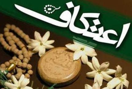 برگزاری مراسم اعتکاف در 440 مسجد تهران و 90 مسجد استان البرز