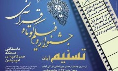 جشنواره فیلم کوتاه قرآنی «تسنیم» مرداد ماه برگزار می شود