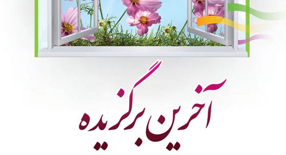 پرسمان قرآنی امام زمان(ع) در "آخرین برگزیده"