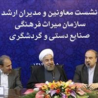 نشست معاونان و مدیران ارشد سازمان میراث فرهنگی با حضور رییس‌ جمهور