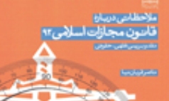 «ملاحظاتی درباره قانون مجازات اسلامی» منتشر شد