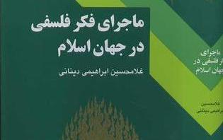 نقد و بررسی "ماجرای فکر فلسفی در جهان اسلام"