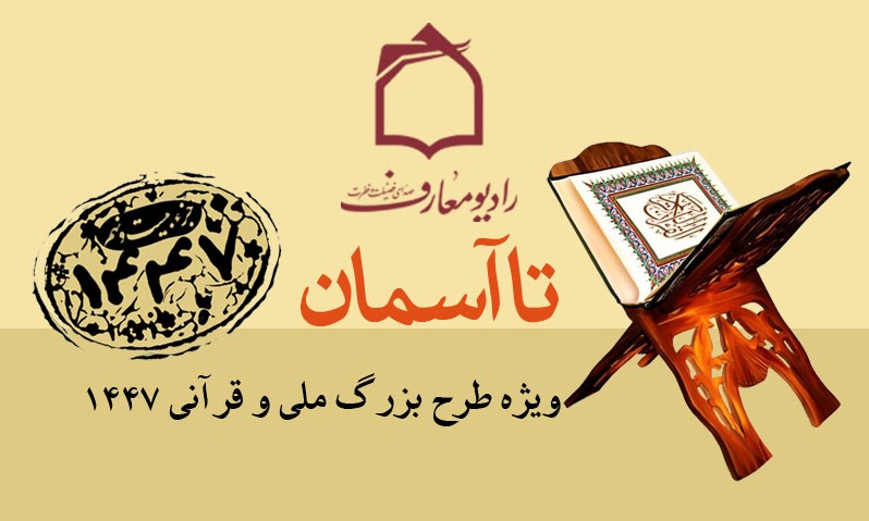 پخش طرح قرآنی 1447 از  رادیو معارف