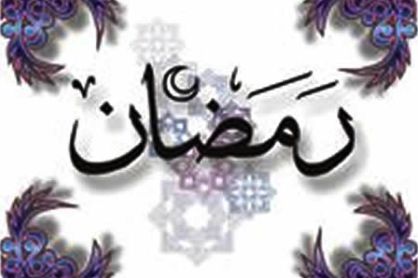 کمک بیش از  53 میلیون ریالی مردم خراسان شمالی در جشن بزرگ رمضان