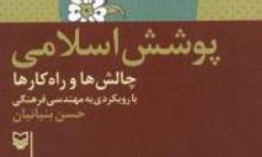 پوشش اسلامی و نهادینه شدن حجاب در یک اثر