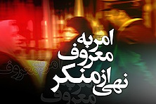 امر به معروف و نهی از منکر، مفاسد اخلاقی و اجتماعی را کاهش می دهد