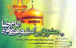 برگزاری اختتامیه دهمین جشنواره بین المللی امام رضا(ع)