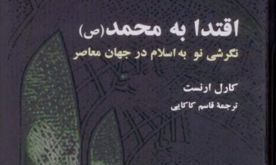 محمد(ص) و اقتدا به محمد(ص) بررسی می شود