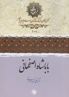 معرفی «باباشاه اصفهانی» در کتابی به قلم علی اکبر ولایتی