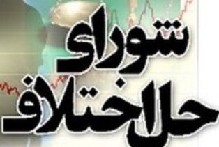 استقرار 300 قاضی در شعب حقوقی شوراهای حل اختلاف کشور