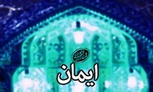 ایمان پالایشگاه اعمال آدمی است