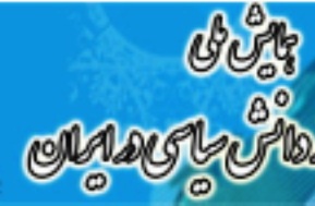 تمدید مهلت ارسال مقالات همایش دانش سیاسی